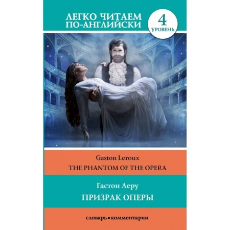 Изучение языков, книга Призрак оперы. Уровень 4