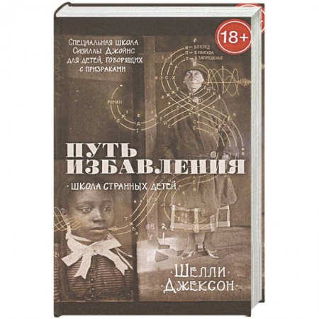 Книги, книга Путь избавления. Школа странных детей