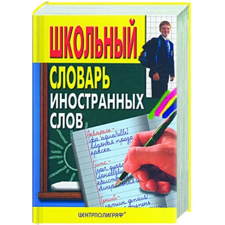 Книги, книга Школьный словарь иностранных слов