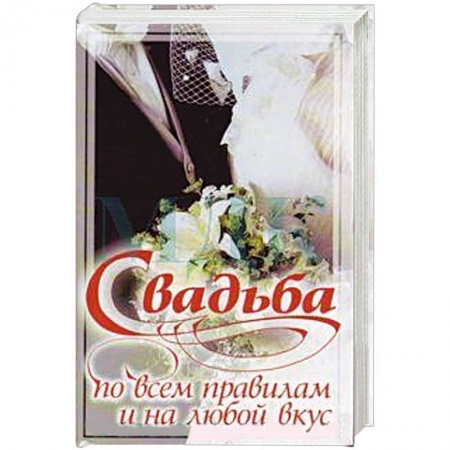 Книги, книга Свадьба по всем правилам и на любой вкус