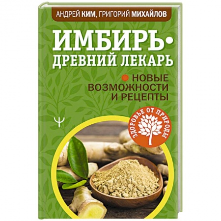 Популярная и нетрадиционная медицина, книга Имбирь — древний лекарь. Новые возможности и