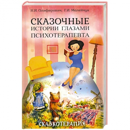 Общественные и гуманитарные науки, книга Сказочные истории глазами психотерапевта.