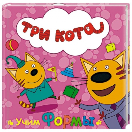 Книги, книга Три кота. Учим формы