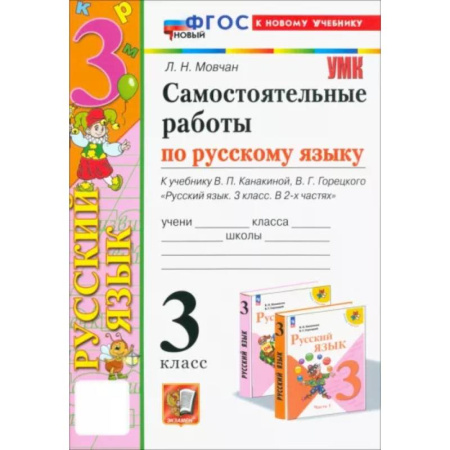 Школьникам и абитуриентам, книга Самостоятельные работы по русскому языку. 3 класс. К учебнику В.П. Канакиной, В.Г. Горецкого. ФГОС