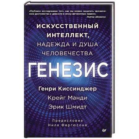 Общественные и гуманитарные науки, книга Генезис: Искусственный интеллект, надежда и  душа человечества