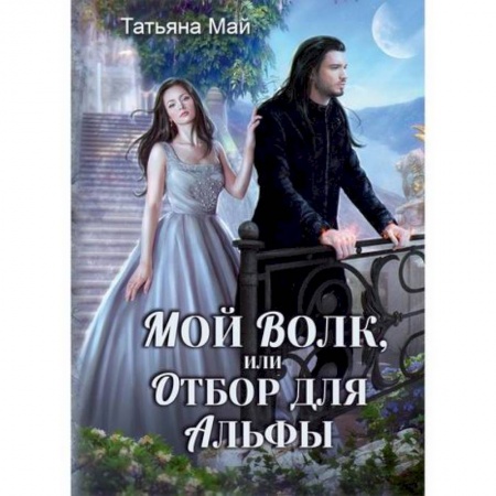 Фантастика, фэнтези, книга Мой волк, или Отбор для альфы