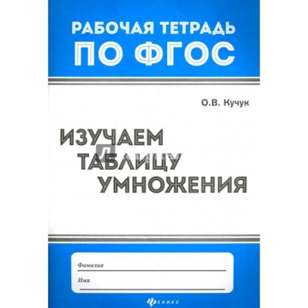 Школьникам и абитуриентам, книга Изучаем таблицу умножения
