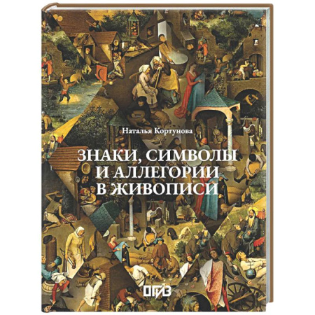 Культура, искусство, книга Знаки, символы и аллегории в живописи