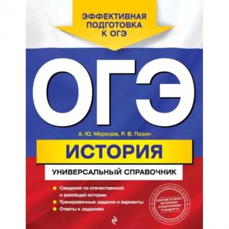 Школьникам и абитуриентам, книга ОГЭ. История. Универсальный справочник