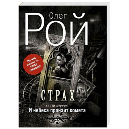 Книги, книга Страх. Книга первая. И небеса пронзит комета