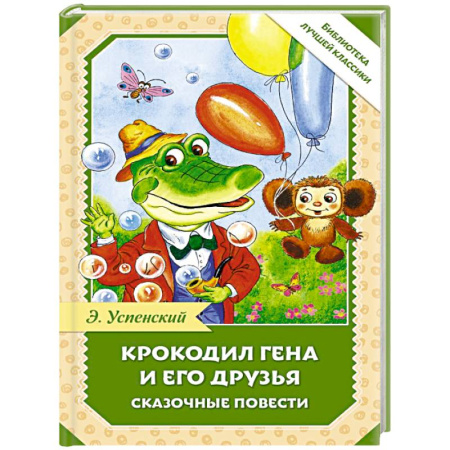 Сказки, книга Крокодил Гена и его друзья. Сказочные повести