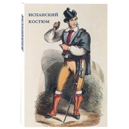 Книги, книга Испанский костюм