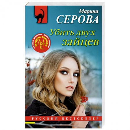 Детективы, триллеры, книга Убить двух зайцев