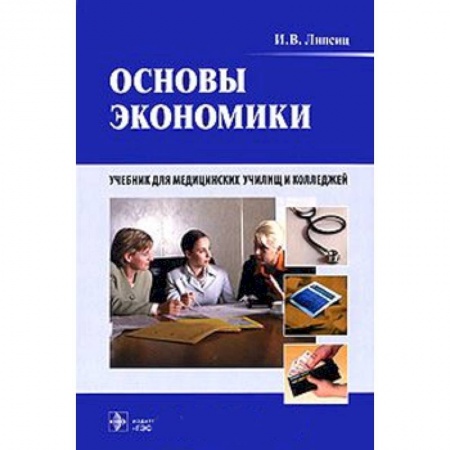 Книги, книга Основы экономики. Учебник для медицинских училищ и колледжей (+CD)