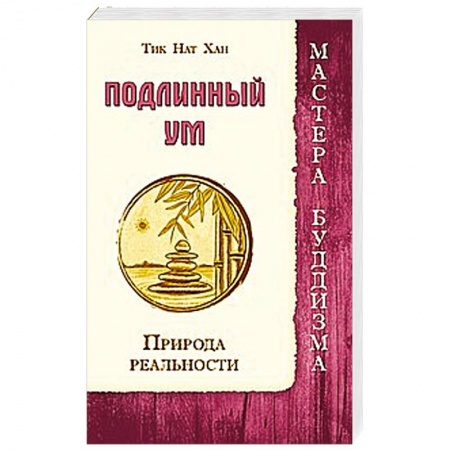 Книги, книга Подлинный ум. Природа реальности