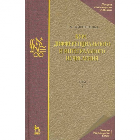 Естественные науки, книга Курс дифференциального и интегрального исчисления. Том 2. Учебник