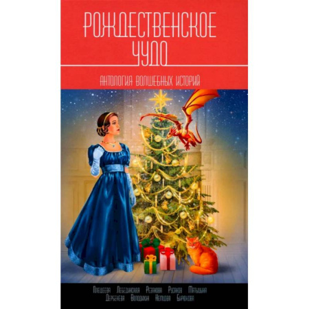 Классика, современная литература, книга Рождественское чудо: Антология волшебных историй