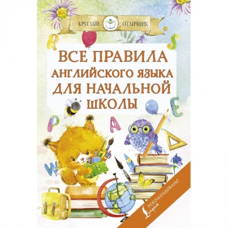 Изучение языков, книга Все правила английского языка для начальной школы