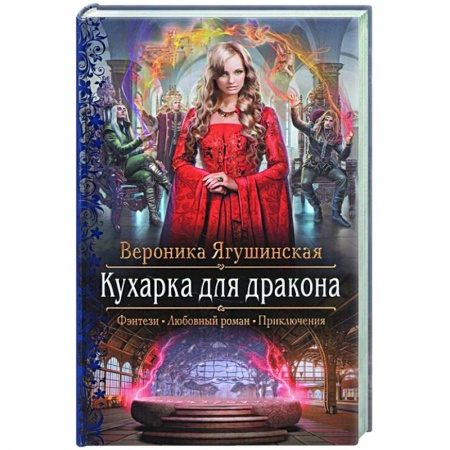Фантастика, фэнтези, книга Кухарка для дракона