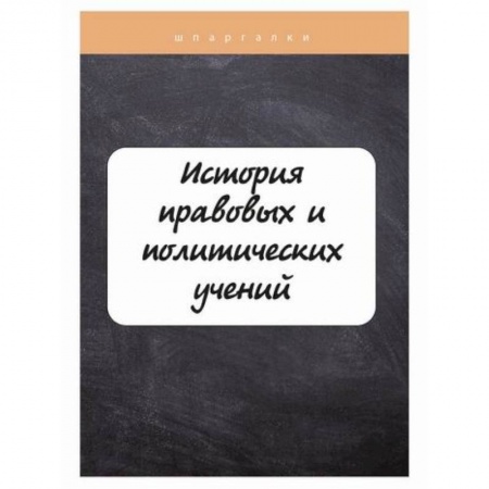 Общественные и гуманитарные науки, книга История правовых и политических учений