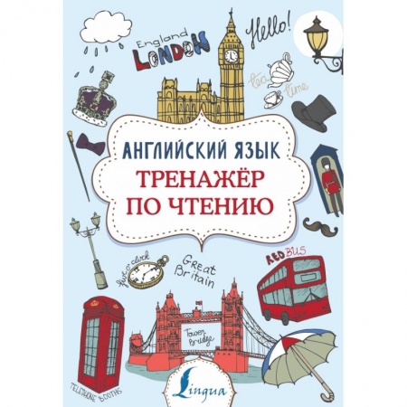 Изучение языков, книга Английский язык. Тренажер по чтению