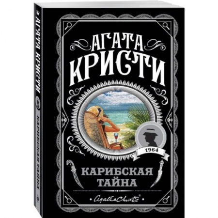 Детективы, триллеры, книга Карибская тайна