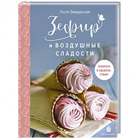 Выпечка, десерты, книга Зефир и воздушные сладости