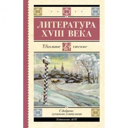 Проза для детей, книга Литература XVIII века