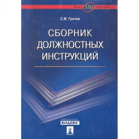 Менеджмент, книга Сборник должностных инструкций.Более 350 образцов