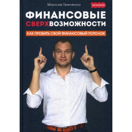 Деловая литература. Право. Психология, книга Финансовые сверхвозможности: как пробить свой финансовый потолок