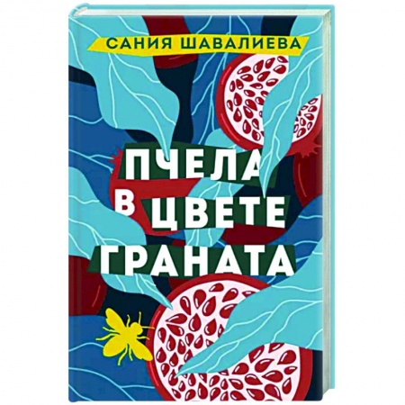 Классика, современная литература, книга Пчела в цвете граната