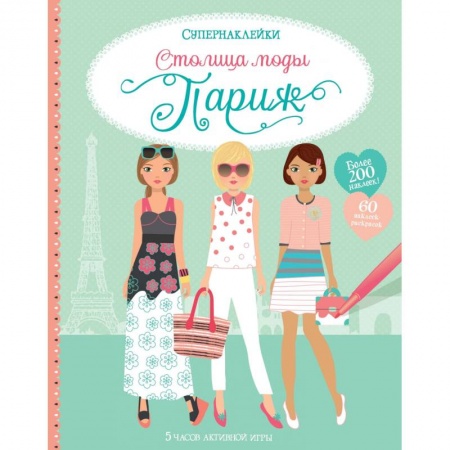 Досуг, творчество и кулинария, книга Столица моды. Париж