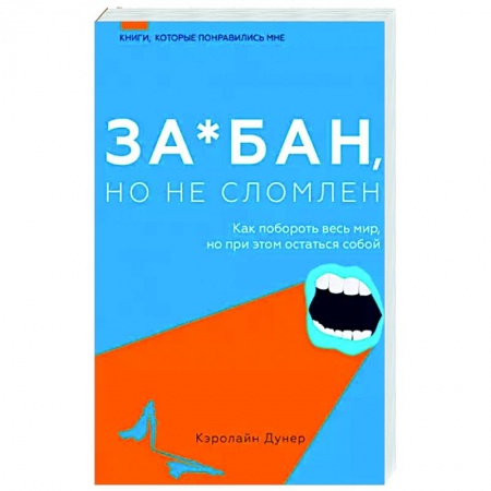 Общественные и гуманитарные науки, книга За*бан, но не сломлен. Как побороть весь мир, но при этом остаться собой