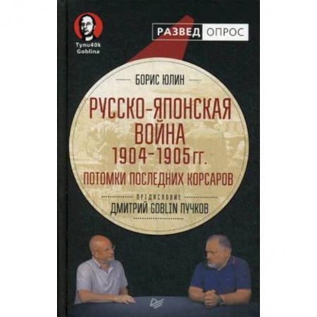 История войн, книга Русско-японская война 1904-1905 гг. Потомки последних корсаров