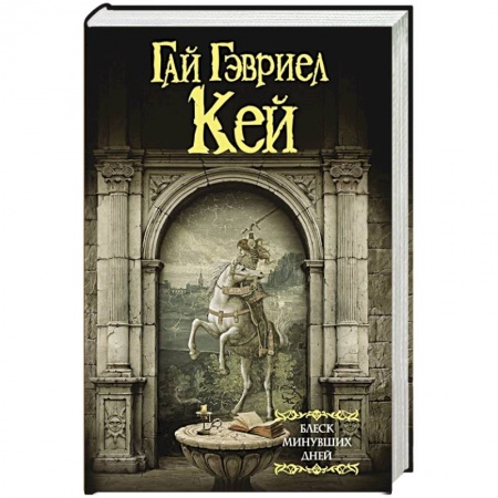 Фантастика, фэнтези, книга Блеск минувших дней