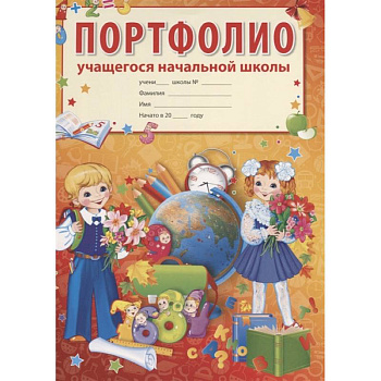 Портфолио учащегося начальной школы Портфолио учащегося начальной школы