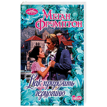 Как приручить герцогиню