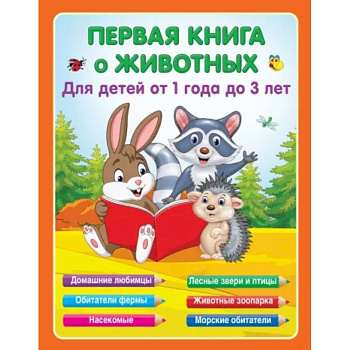 Первая книга о животных Первая книга о животных