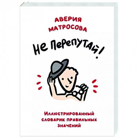 Познавательная литература, книга Не перепутай! Иллюстрированный словарик правильных значений