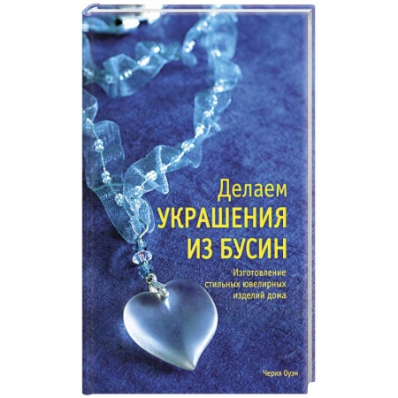 Книги, книга Делаем украшения из бусин: Изготовления стильных ювелирных изделий дома