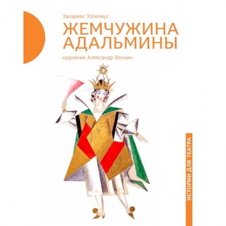 Книги, книга Жемчужина Адальмины