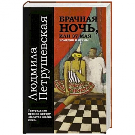 Книги, книга Брачная ночь, или 37 мая