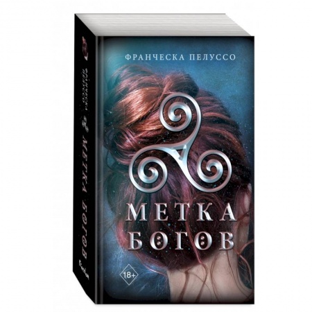 Фантастика, фэнтези, книга Метка богов