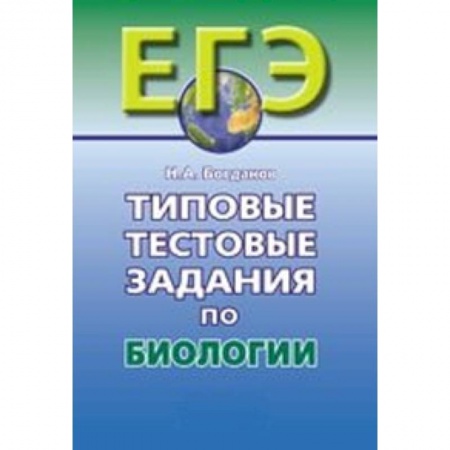 Книги, книга Типовые тестовые задания по биологии