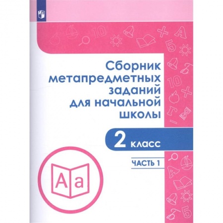 Школьникам и абитуриентам, книга Сборник метапредметных заданий для начальной школы. 2 класс. Часть 1