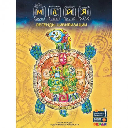 Познавательная литература, книга Майя. Легенды цивилизации. Энциклопедия в дополненной реальности