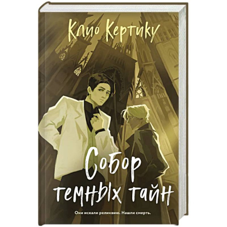Детективы, триллеры, книга Собор темных тайн