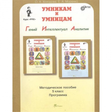 Книги, книга Юным умникам и умницам. Курс РПС 5 класс. Методическое пособие