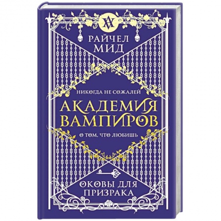 Фантастика, фэнтези, книга Академия вампиров. Книга 5. Оковы для призрака