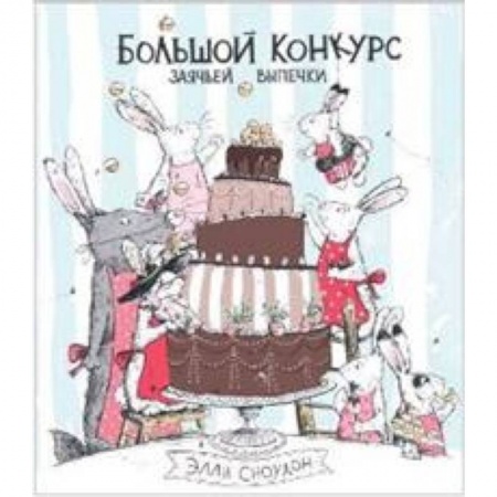 Сказки, книга Большой конкурс заячьей выпечки